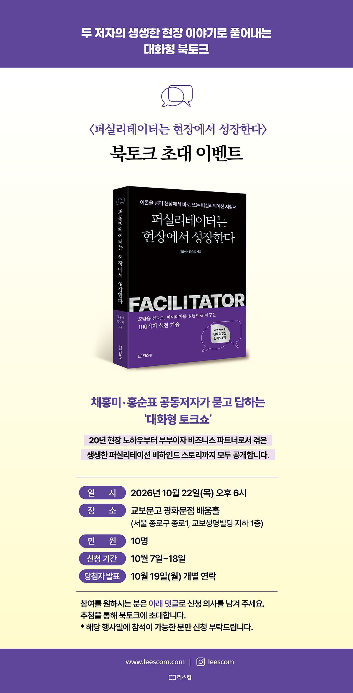 『퍼실리테이터는 현장에서 성장한다』 출간 기념 북토크